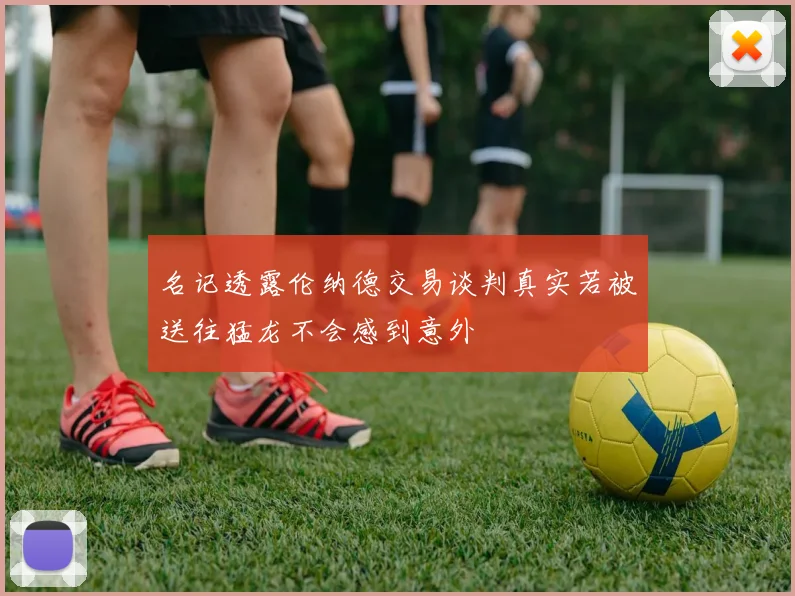 名记透露伦纳德交易谈判真实若被送往猛龙不会感到意外