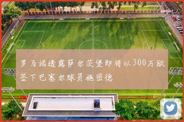 罗马诺透露萨尔茨堡即将以300万欧签下巴塞尔球员施密德