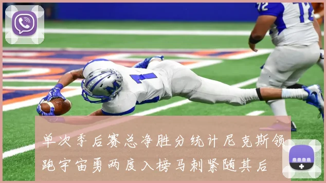 单次季后赛总净胜分统计尼克斯领跑宇宙勇两度入榜马刺紧随其后
