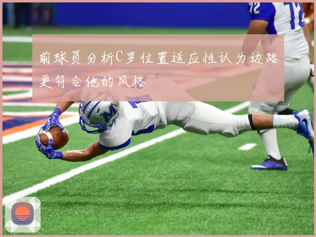 前球员分析C罗位置适应性认为边路更符合他的风格