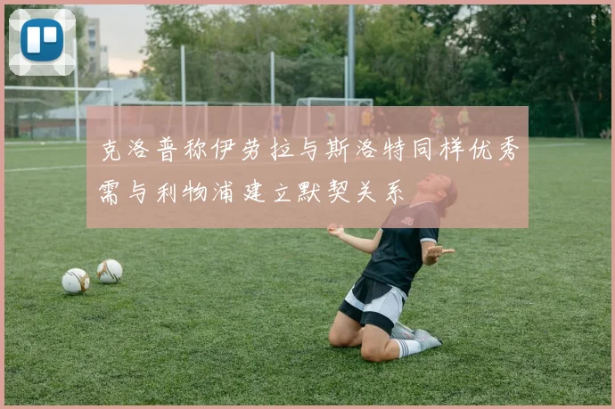 克洛普称伊劳拉与斯洛特同样优秀需与利物浦建立默契关系
