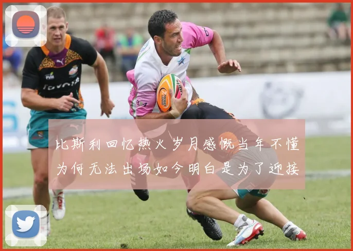 比斯利回忆热火岁月感慨当年不懂为何无法出场如今明白是为了迎接詹姆斯