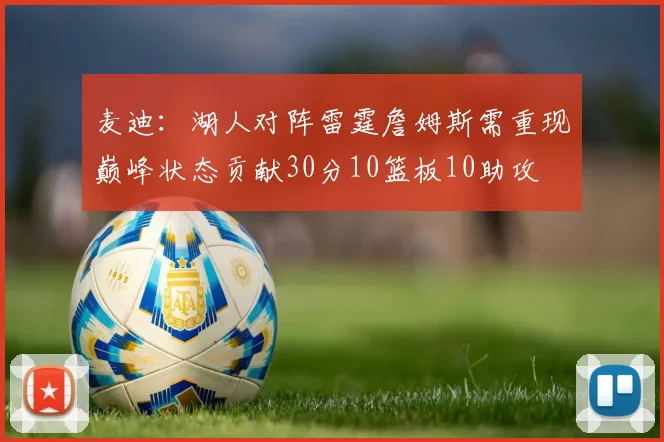 麦迪：湖人对阵雷霆詹姆斯需重现巅峰状态贡献30分10篮板10助攻