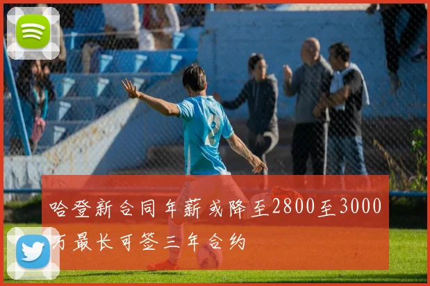 哈登新合同年薪或降至2800至3000万最长可签三年合约
