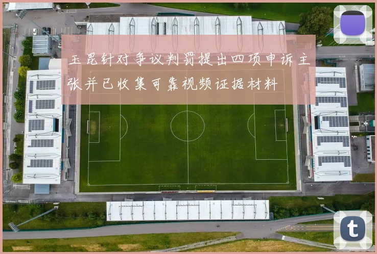 玉昆针对争议判罚提出四项申诉主张并已收集可靠视频证据材料