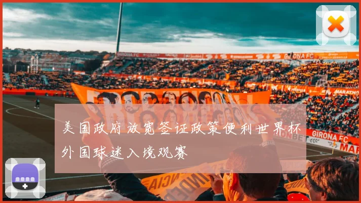 美国政府放宽签证政策便利世界杯外国球迷入境观赛